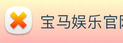 宝马娱乐官网 Logo